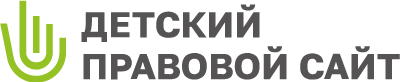 Детский правовой сайт